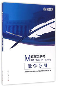 数学分册-MBA/PA/TA/PAcc管理类联考