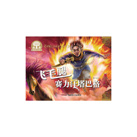中国三大史诗·江格尔：飞毛腿赛力汗塔巴格