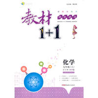 2016秋全能学练教材1+1同步讲习*九年级化学上*(KY)科粤版