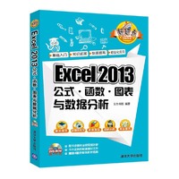 Excel 2013公式·函数·图表与数据分析
