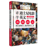 看迪士尼电影学英文.超能陆战队（附赠MP3下载与二维码扫听）