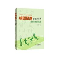 校园足球游戏218例——你我同快乐同分享
