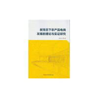 新常态下农产品电商发展的理论与实证研究