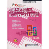 电脑无忧轻松学 五笔字型完全自学手册