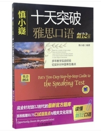十天突破雅思口语 (剑12版)