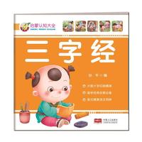 启蒙认知大全-三字经