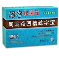 司马彦字帖 写字课课练·人教版·三年级（上、下册）(凹槽练字宝·盒装)