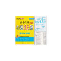 高中生物(选修1&选修3)(SJ)小题狂做(江苏地区)(提优版)