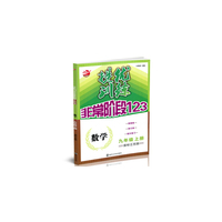17秋9年级数学(上)(国标江苏版)提优训练非常阶段123