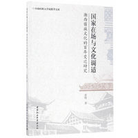 国家在场与文化调适：湘西苗族文化的百年变迁研究