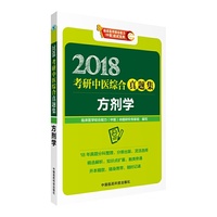 2018考研中医综合真题集 方剂学