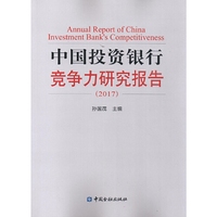 中国投资银行竞争力研究报告(2017)