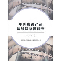 中国影视产品网络满意度研究(2017)