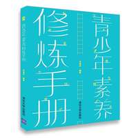 青少年素养修炼手册