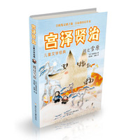 宫泽贤治儿童文学经典：渡过雪原