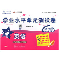 英语学业水平单元测试卷·二年级第二学期(配MP3)（修订版） 交大之星