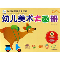 幼儿美术大画册（6）