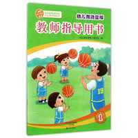 幼儿舞动篮球教师指导用书（1）