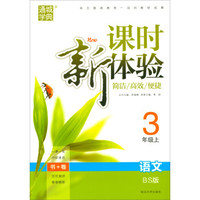 通城学典·课时新体验：三年级语文上（BS版 附试卷）