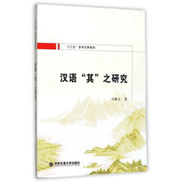 汉语“其”之研究/“十三五”学术文库系列