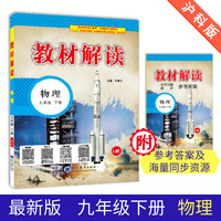 2018春·教材解读：九年级物理下册（HK）