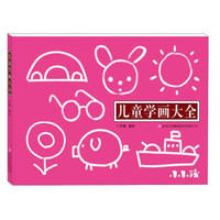 儿童学画大全