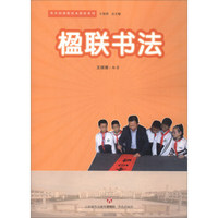 楹联书法/英华园课程校本教材系列