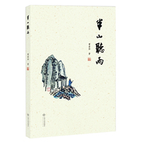 半山听雨