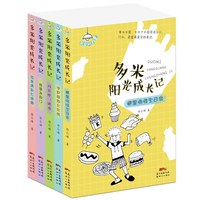多米阳光成长记(5册)套装