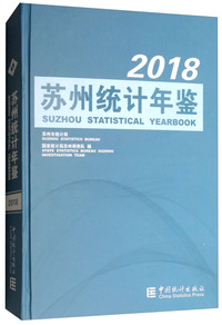 苏州统计年鉴（2018 附光盘）