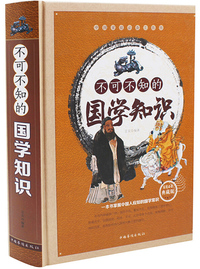 不可不知的国学知识