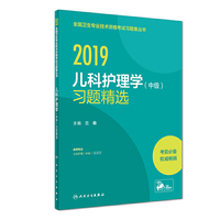 2019儿科护理学（中级）习题精选（配增值）