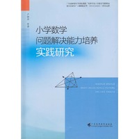 小学数学问题解决能力培养实践研究
