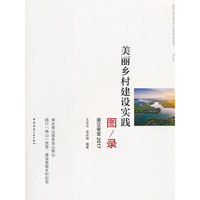 美丽乡村建设实践图录（浙江安吉2017）