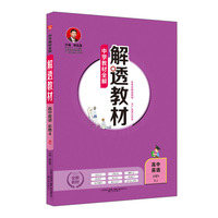 中学教材全解 解透教材 高中英语 必修4 RJ版 人教版 2019版