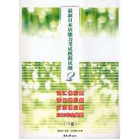 最新日本语能力考试模拟试题2级(12套)