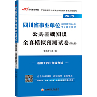 四川事业单位考试用书 中公2020四川省事业单位公开招聘工作人员考试辅导教材公共基础知识全真模拟预测试卷