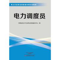 电力调度员