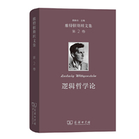 逻辑哲学论(维特根斯坦文集 第2卷)