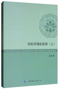 洋腔洋调实验录（上）