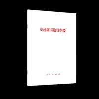 交通强国建设纲要