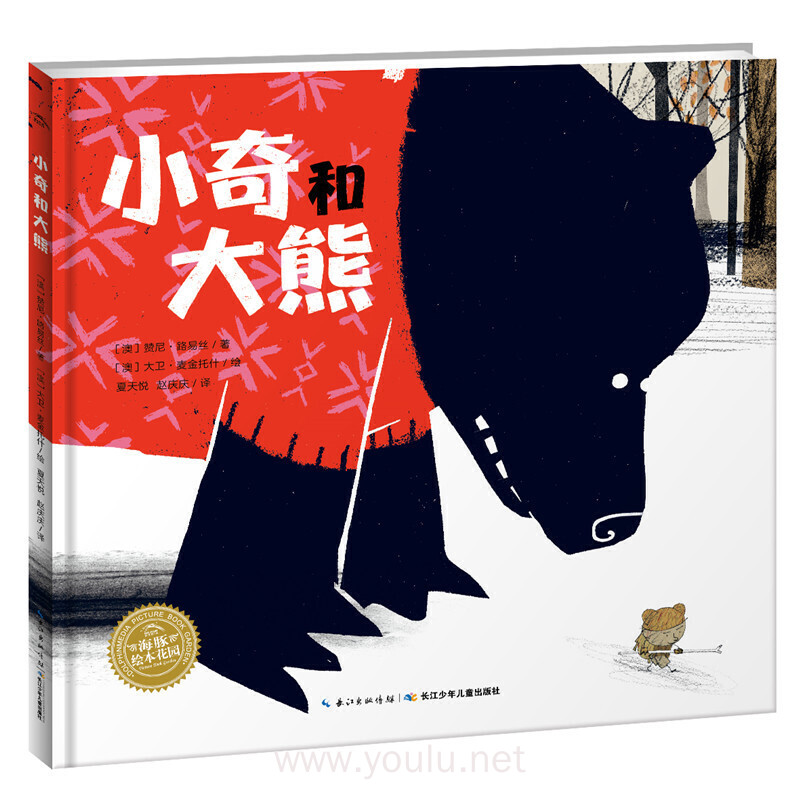绘本花园：小奇和大熊（精）