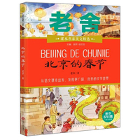 北京的春节（推荐6年级小学生阅读）/课本名家美文精选