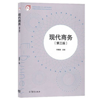 现代商务（第3版）/中等职业学校电子商务专业教学用书