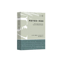 《声音中的另一种语言》（大雅&拜德雅·人文丛书。法国当代举足轻重的诗人、翻译家伊夫·博纳富瓦翻译论集第一部中译本。本雅明《译作者的任务》以来至为重要的翻译论著。）