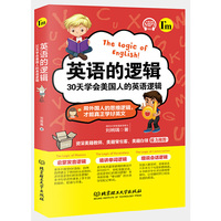 英语的逻辑：30天学会美国人的英语逻辑