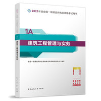 2021建筑工程管理与实务