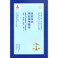 汉蒙双语诉讼服务指南
