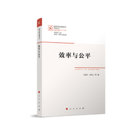效率与公平（新时代政治思维方式研究丛书）