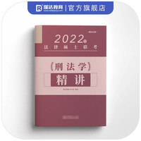 瑞达法硕2022 曾文科 刑法学法律硕士联考精讲卷